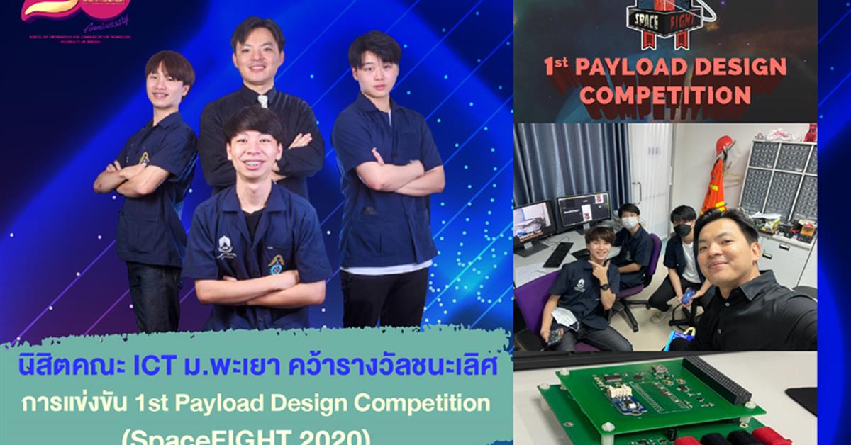 ชนะเลิศ " SpaceFIGHT 2020"